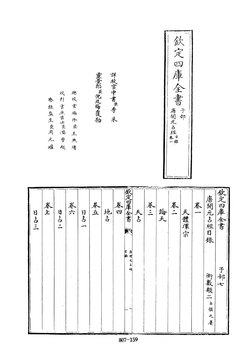 四库全书.子部.术数类.18.唐开元占经_[唐]瞿昙悉达撰